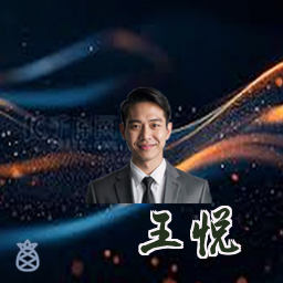 王悦